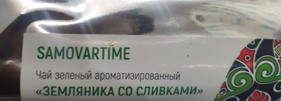 земляника со сливками (samovratime) / чай ароматизированный зеленый Дербент