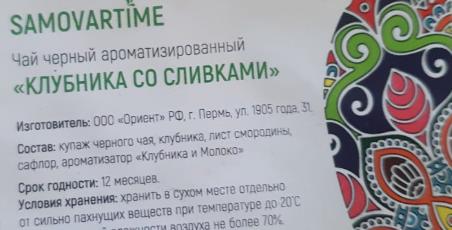 клубника со сливками (samovartime) / чай ароматизированный черный Дербент