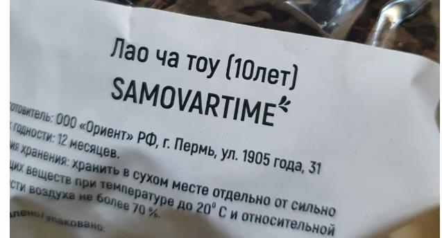 лао ча тоу дикий 10 лет(samovartime) / чай пуэр Дербент